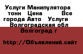 Услуги Манипулятора 5 тонн › Цена ­ 750 - Все города Авто » Услуги   . Волгоградская обл.,Волгоград г.